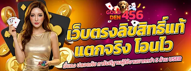 GOLDEN456 เว็บตรงลิขสิทธิ์แท้