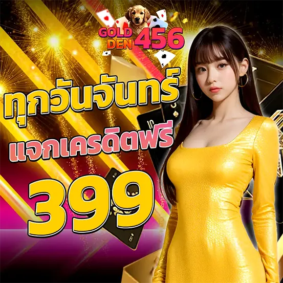 GOLDEN456 แจกเครดิตฟรีวันจันทร์