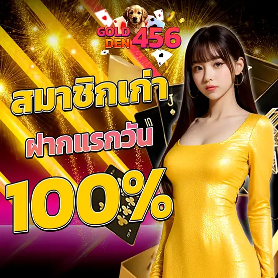 GOLDEN456 โบนัสสมาชิกเก่า
