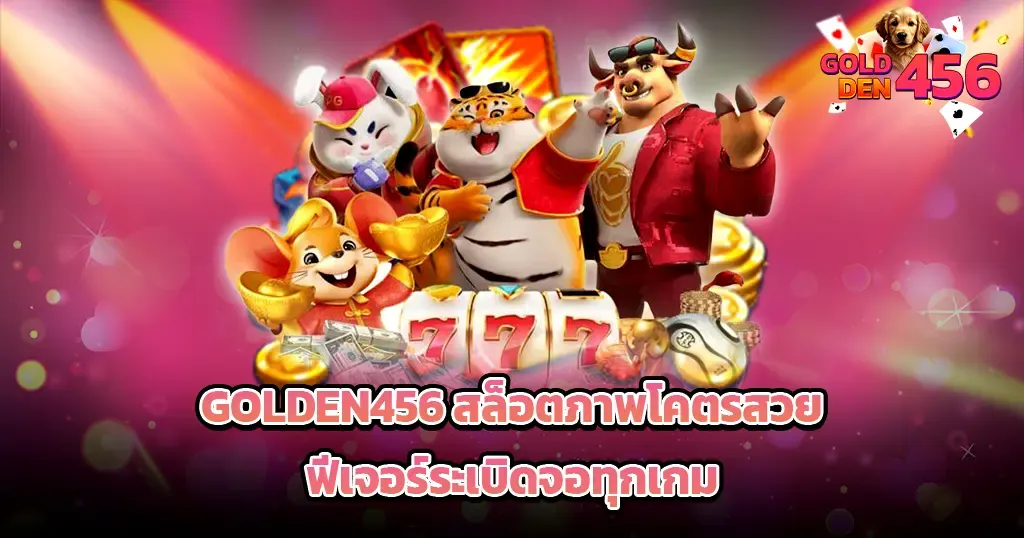 GOLDEN456 สล็อตภาพโคตรสวย ฟีเจอร์ระเบิดจอทุกเกม