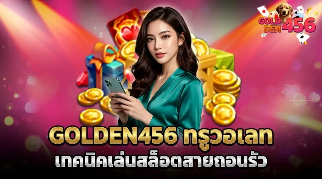 GOLDEN456 ทรูวอเลท เทคนิคเล่นสล็อตสายถอนรัว