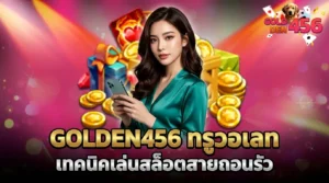 GOLDEN456 ทรูวอเลท เทคนิคเล่นสล็อตสายถอนรัว